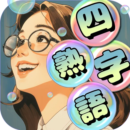 もじポップ：四字熟語と ことわざのパズル - Apps on Google Play Logo