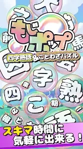 もじポップ：四字熟語と ことわざのパズル - Apps on Google Play Screenshot 1