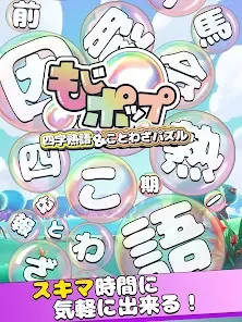 もじポップ：四字熟語と ことわざのパズル - Apps on Google Play Screenshot 12