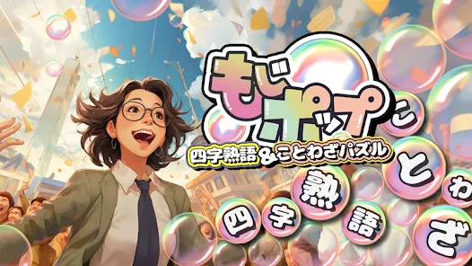 もじポップ：四字熟語と ことわざのパズル - Apps on Google Play Screenshot 6